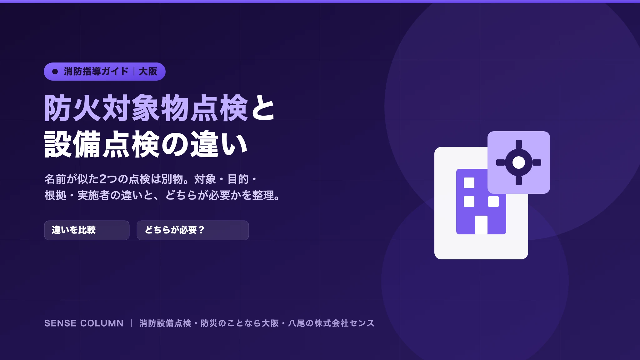 防火対象物点検と消防用設備点検の違い（どちらが必要？）
