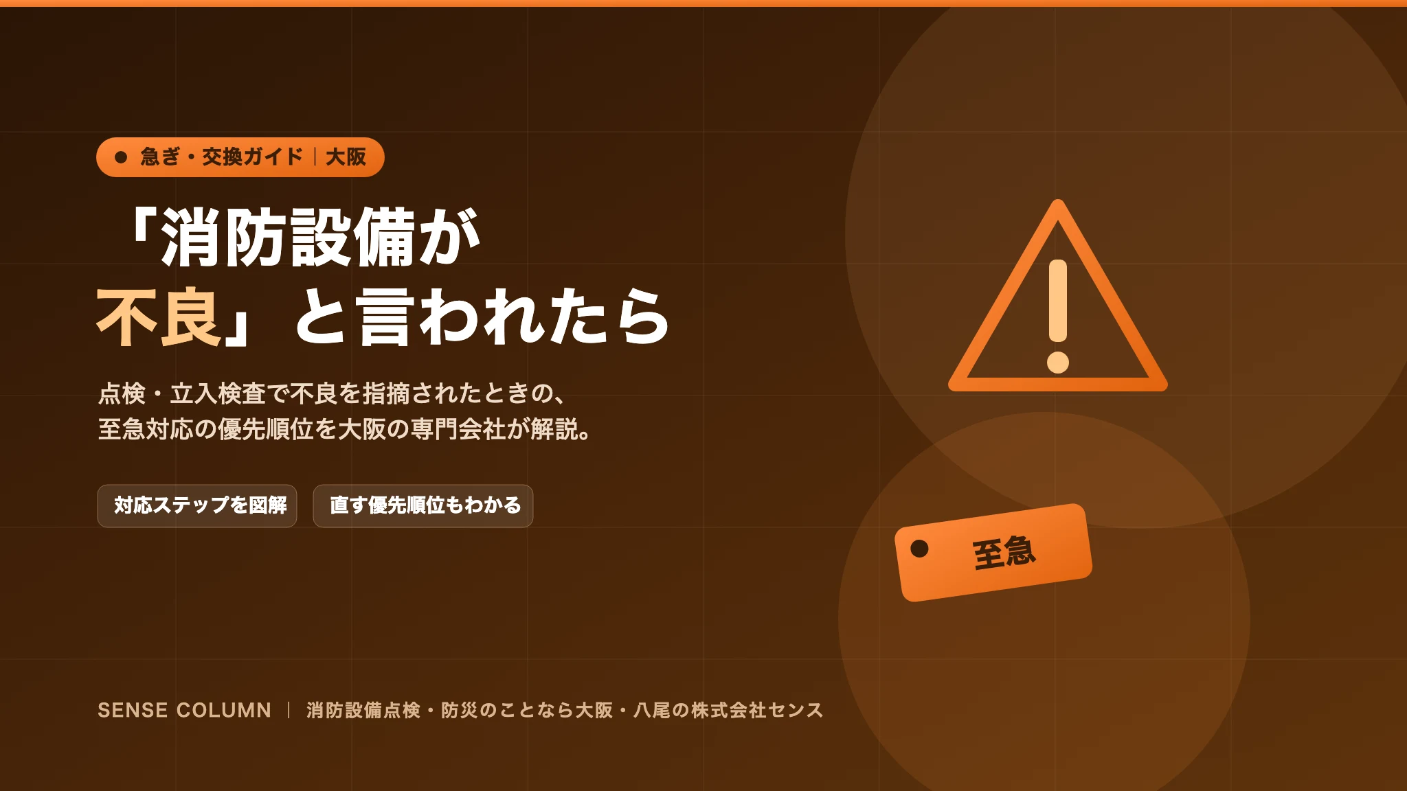 「消防設備が不良」と言われたら?至急対応の優先順位