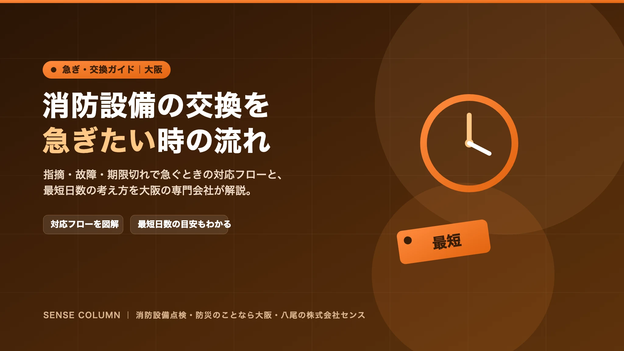 消防設備の交換を急ぎたい時の対応フローと最短日数