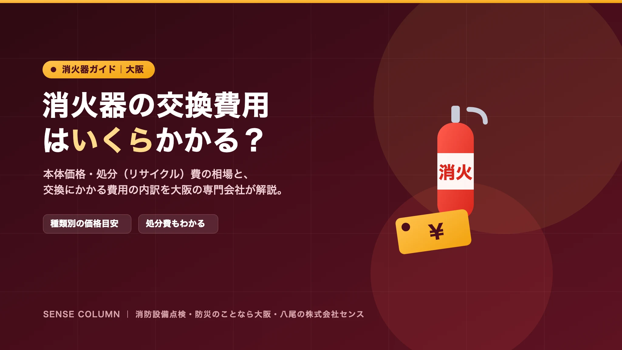 消火器の交換費用はいくら?大阪での本体価格・処分費の相場