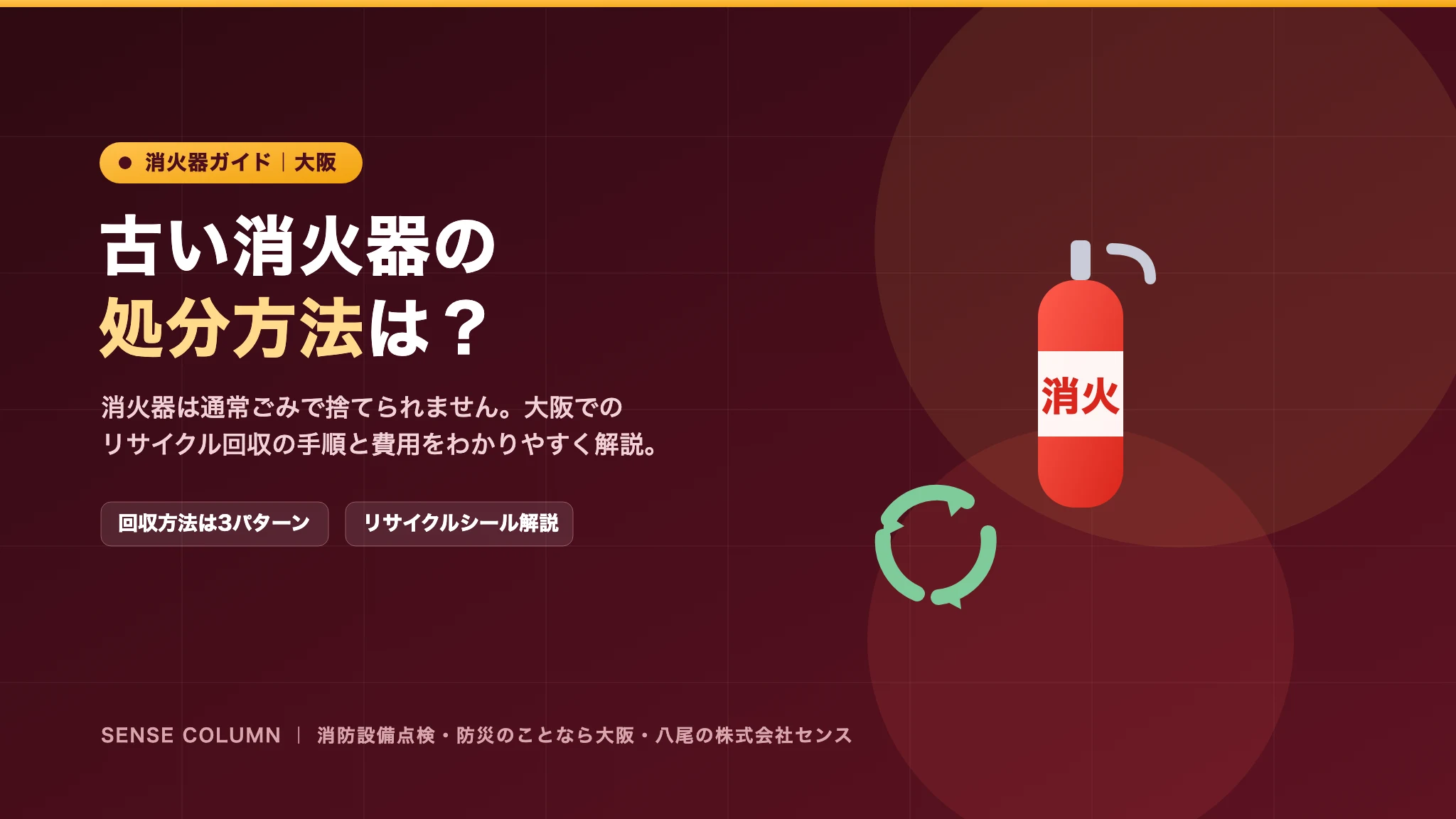 古い消火器の処分方法は?大阪でのリサイクル回収の手順と費用