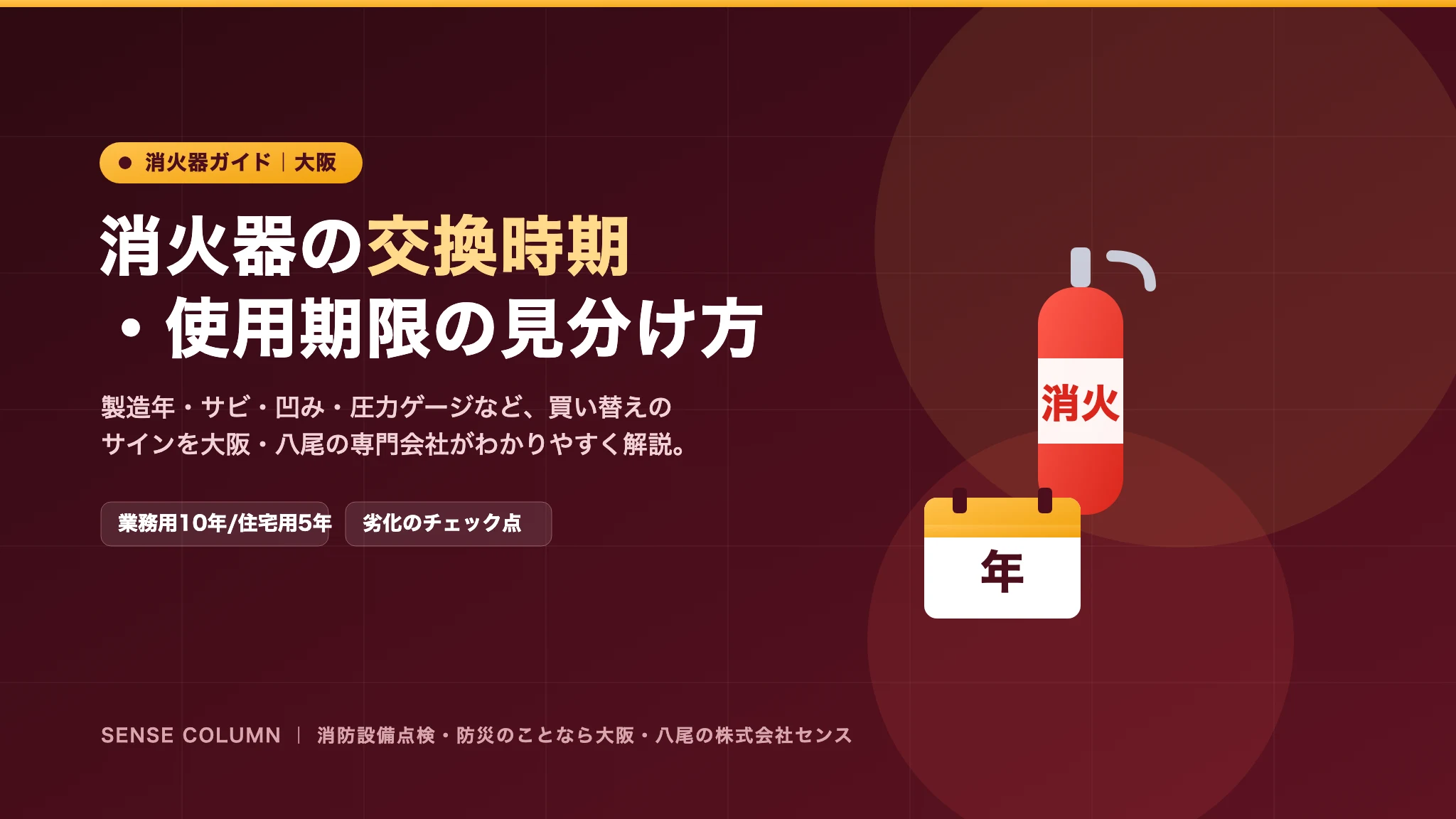 消火器の交換時期・使用期限の見分け方