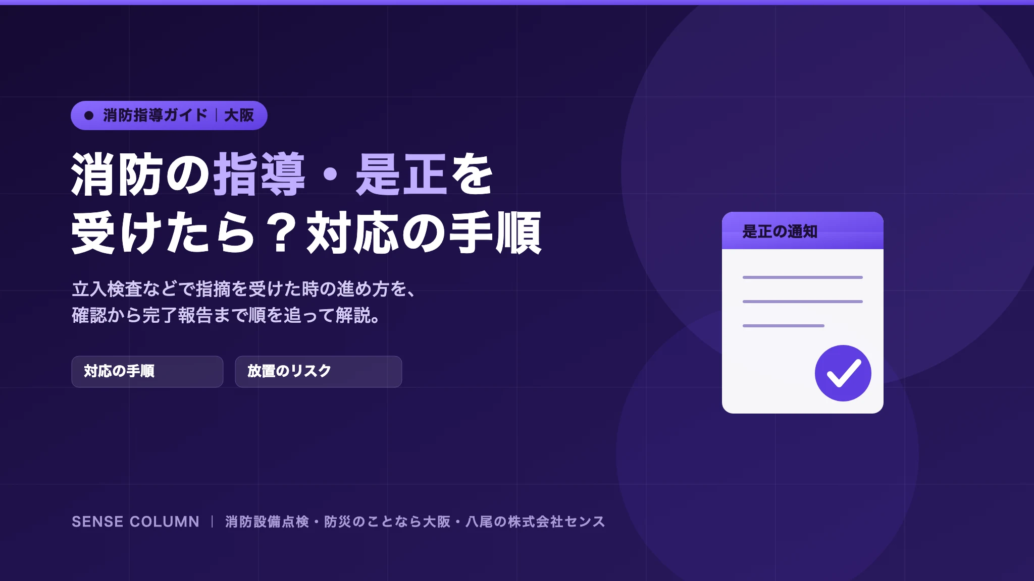 消防から指導・是正を受けたらどうする？対応の手順