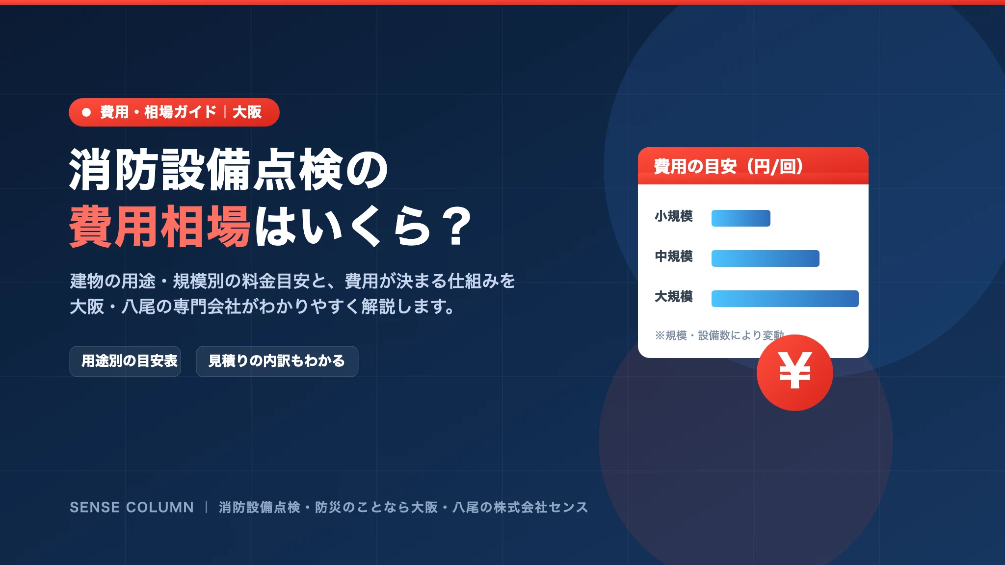 大阪の消防設備点検の費用相場は?用途・規模別の料金目安