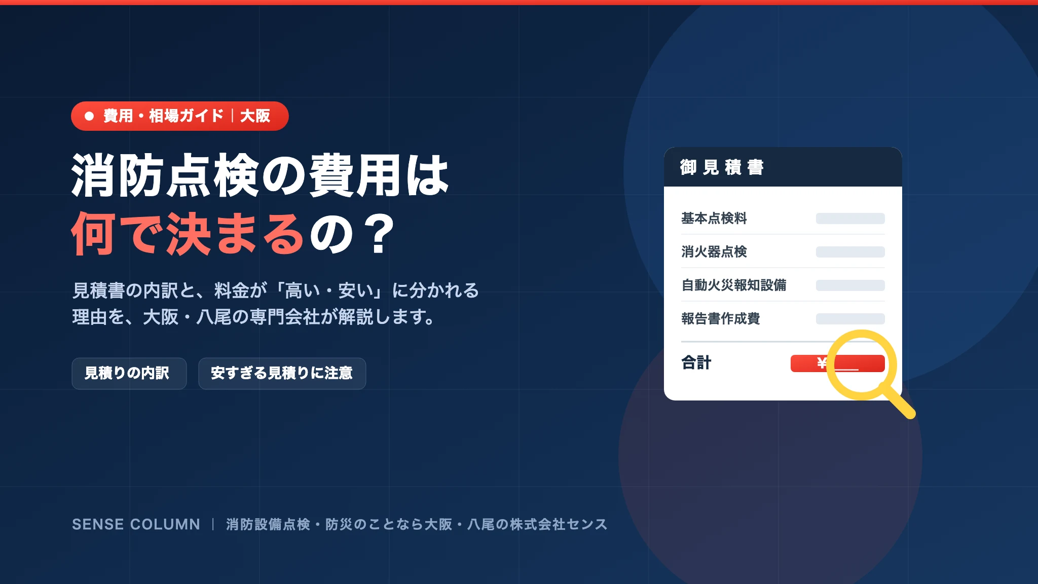 消防点検の費用は何で決まる?見積りの内訳と高い・安いの差