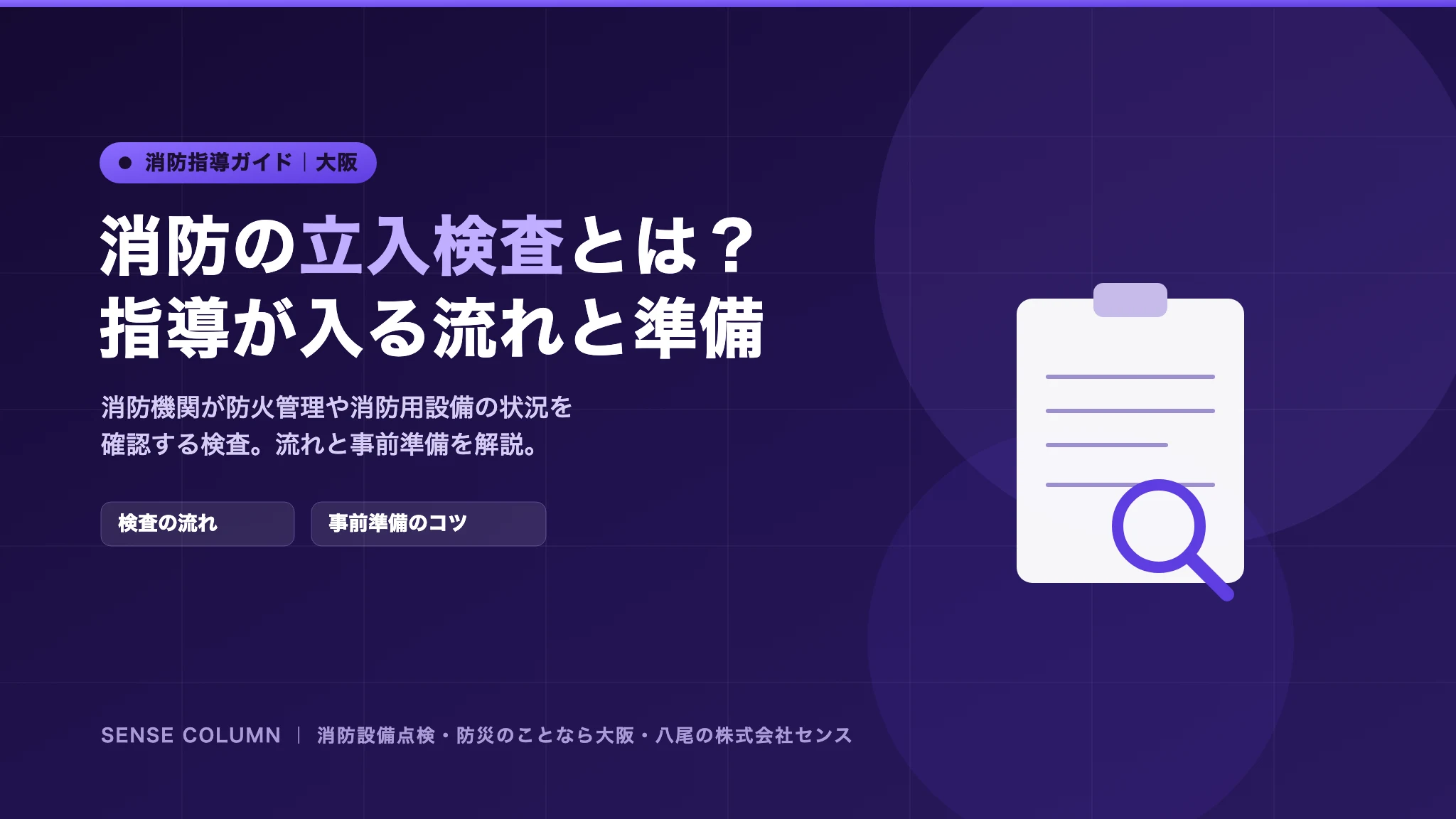 消防の立入検査・査察とは？指導が入る流れと事前準備
