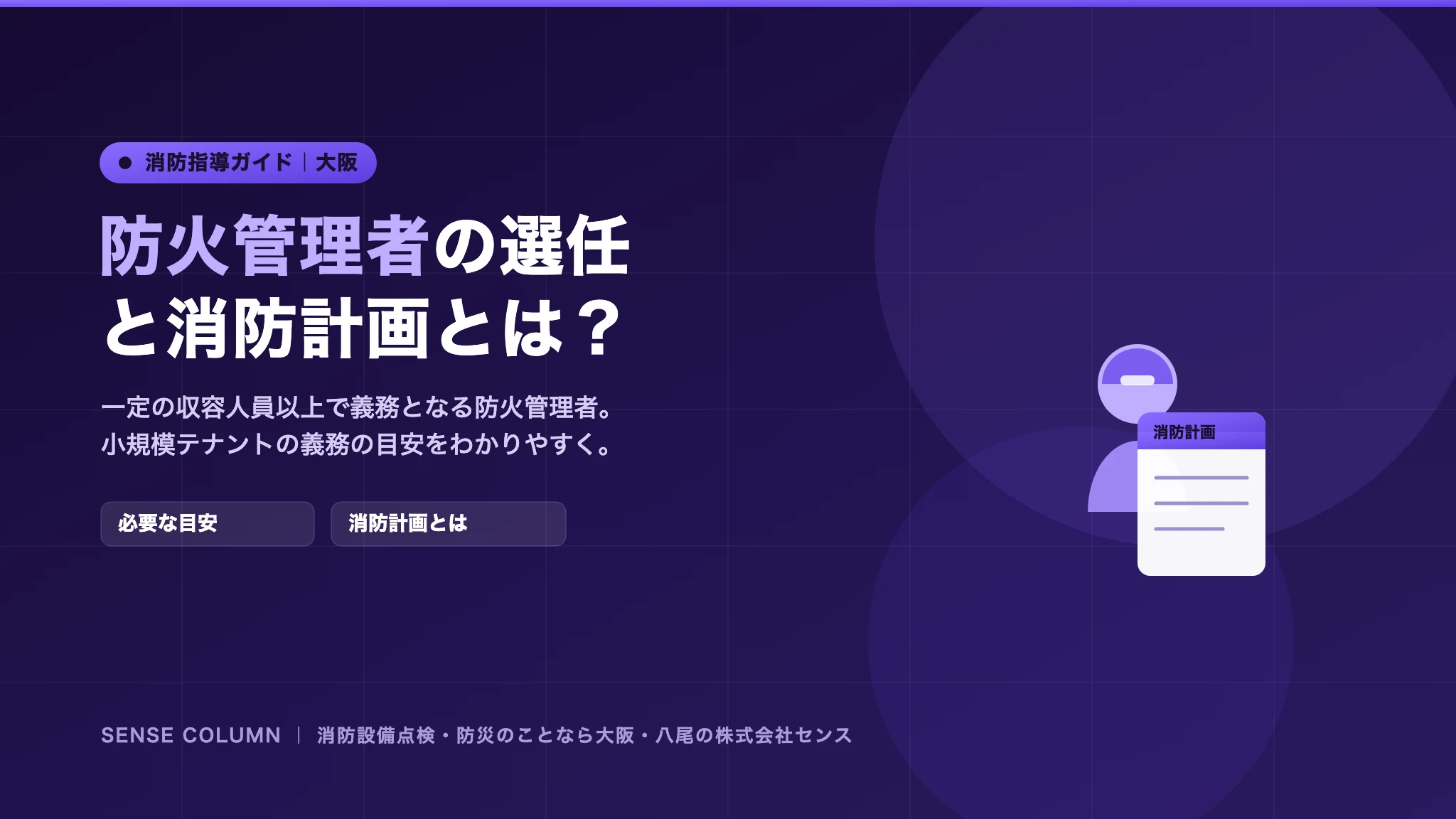 消防計画・防火管理者の選任とは？小規模テナントの義務