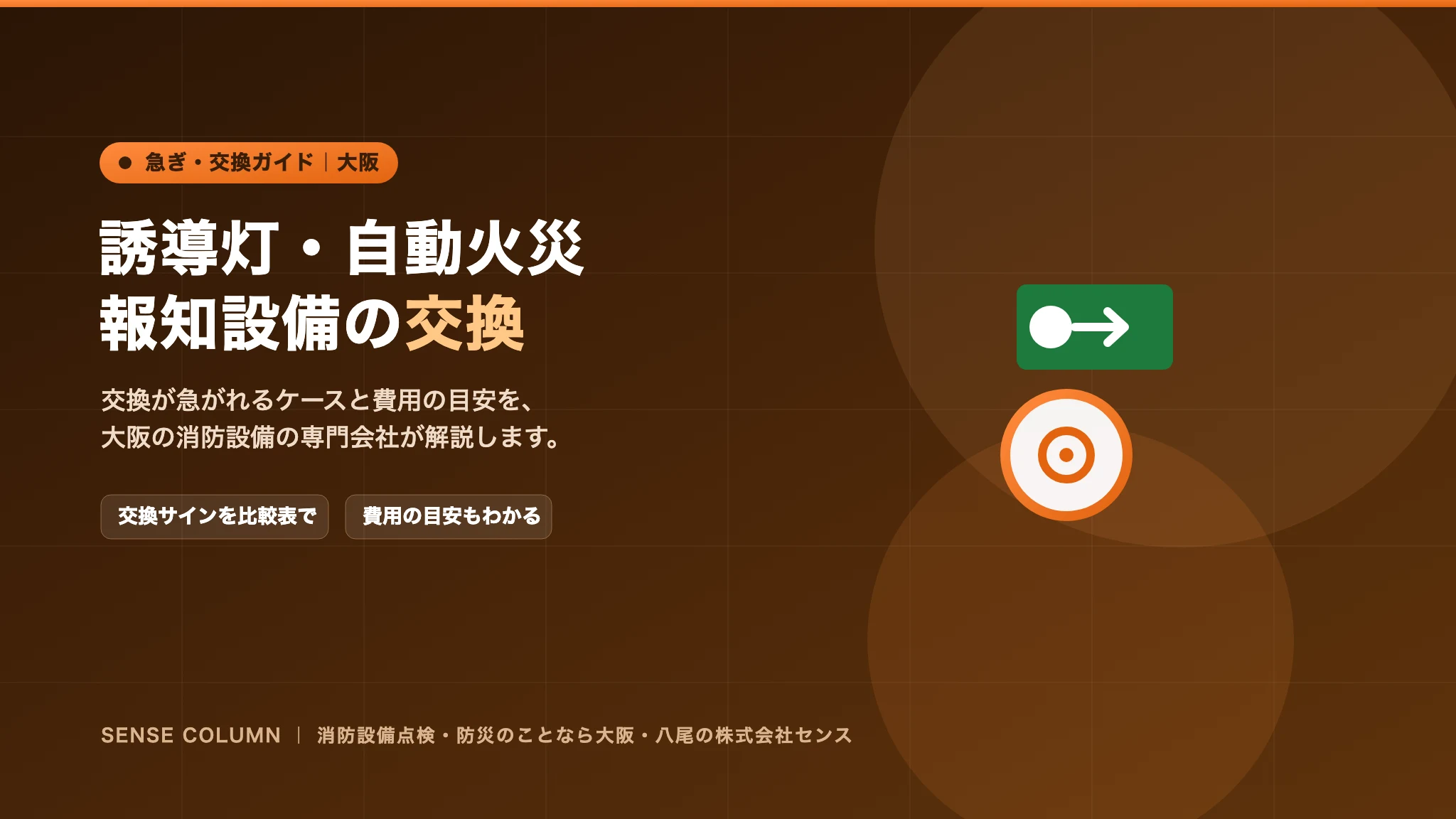 誘導灯・自動火災報知設備の交換が急ぎ必要なケースと費用