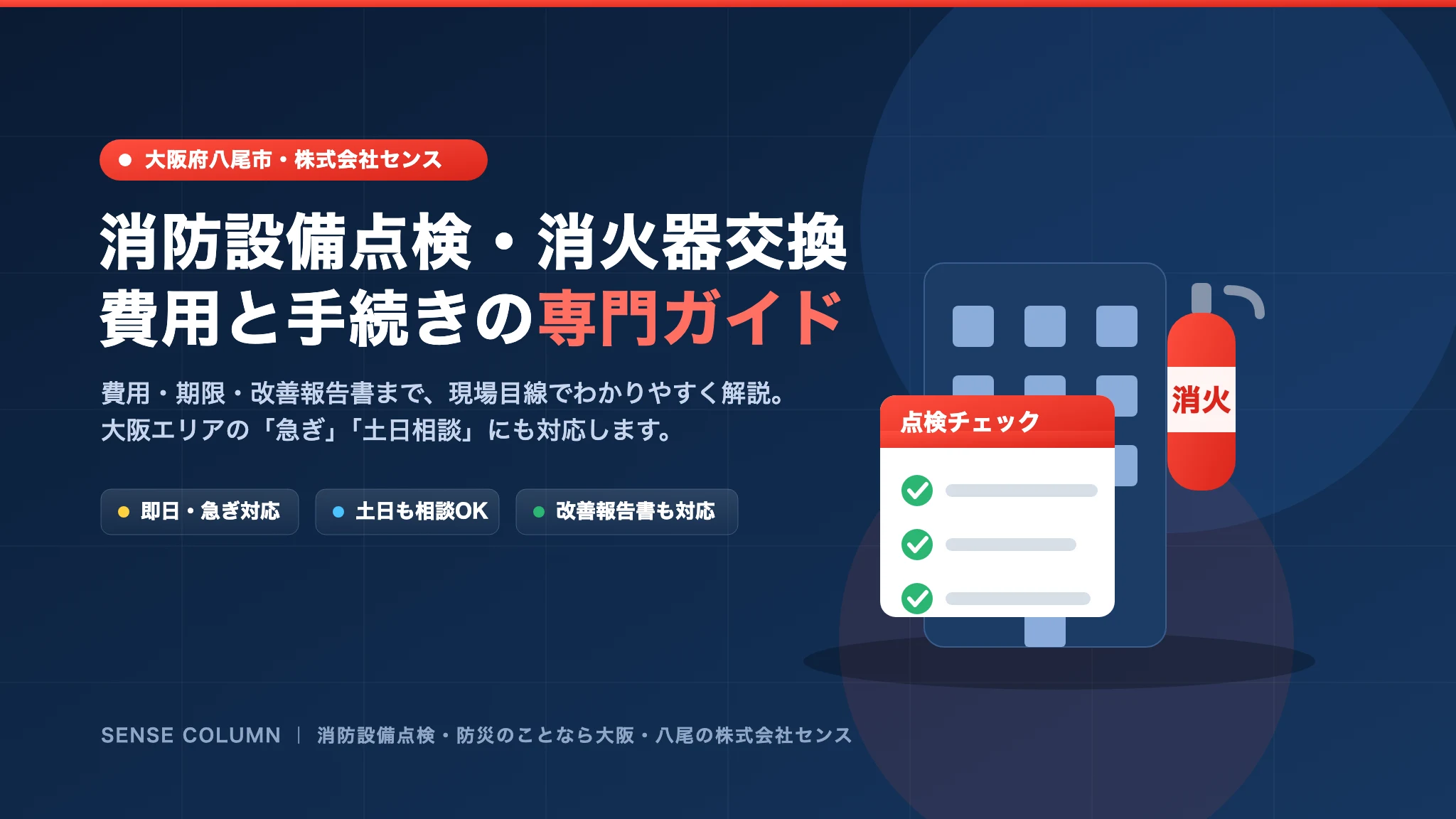 消防設備点検・消火器交換のことなら大阪・八尾の株式会社センス