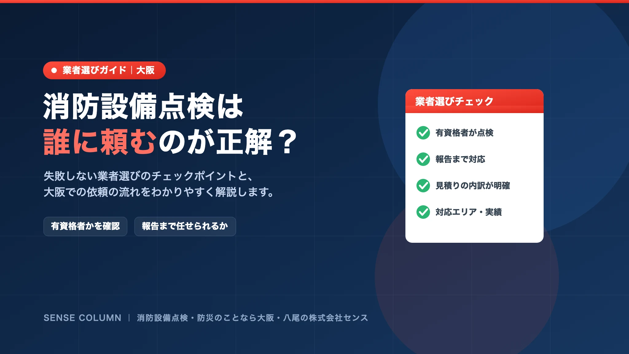 消防設備点検は誰に頼む?業者の選び方と大阪での依頼の流れ