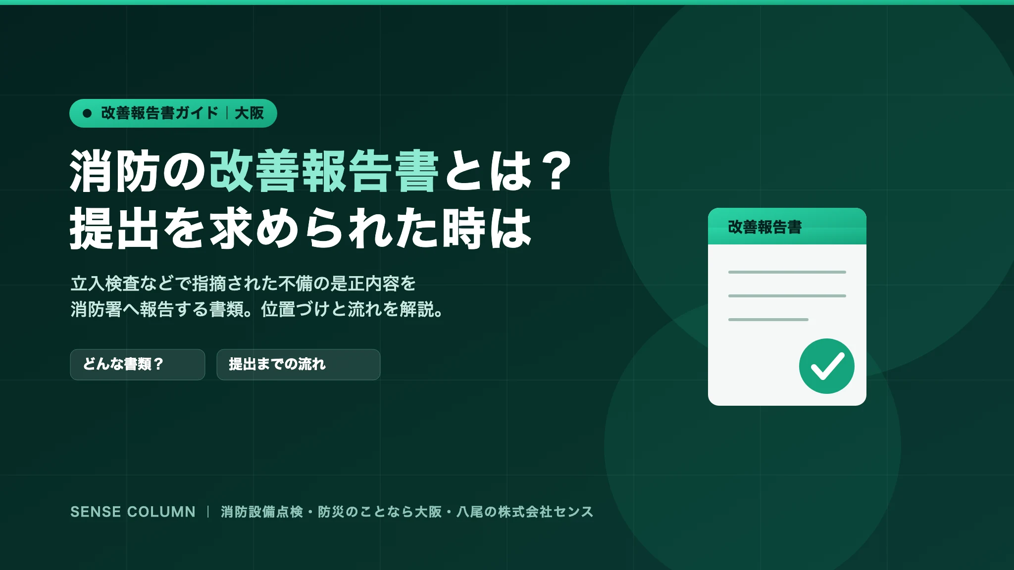 消防の改善(改修)報告書とは?提出を求められた時の対応