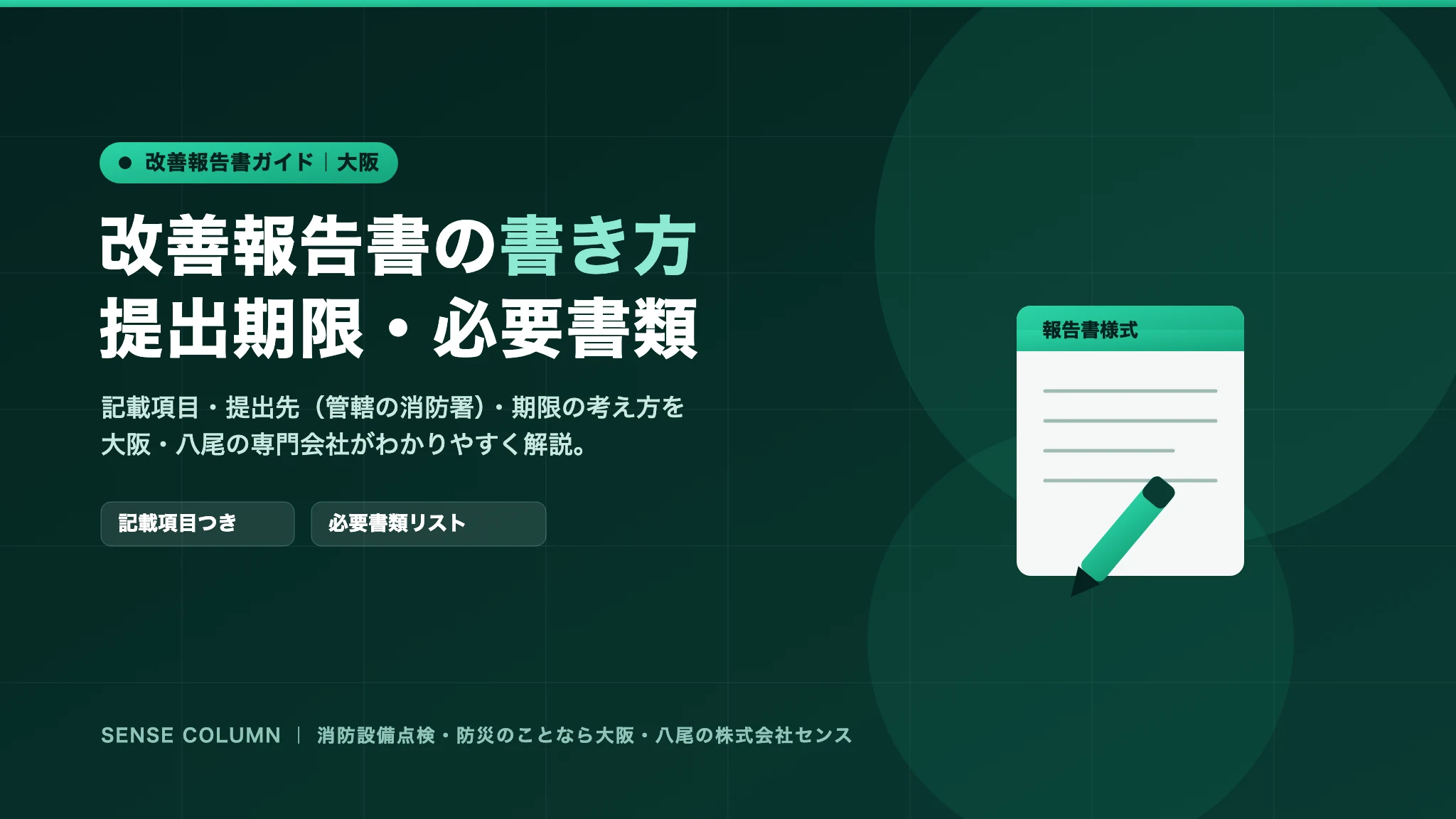 改善報告書の書き方・提出期限・必要書類(大阪の窓口)