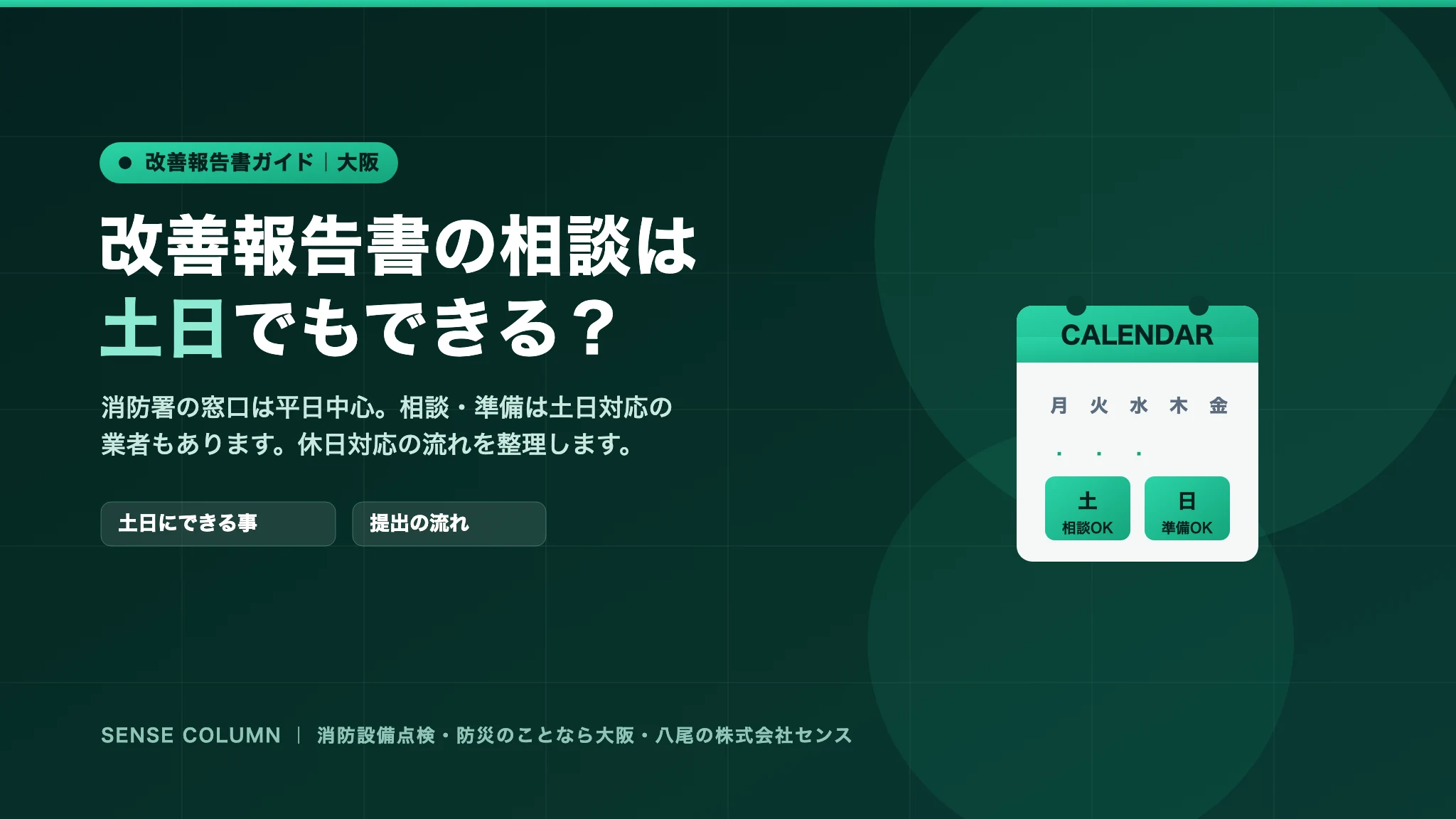 改善報告書の相談は土日でもできる?休日対応の流れ
