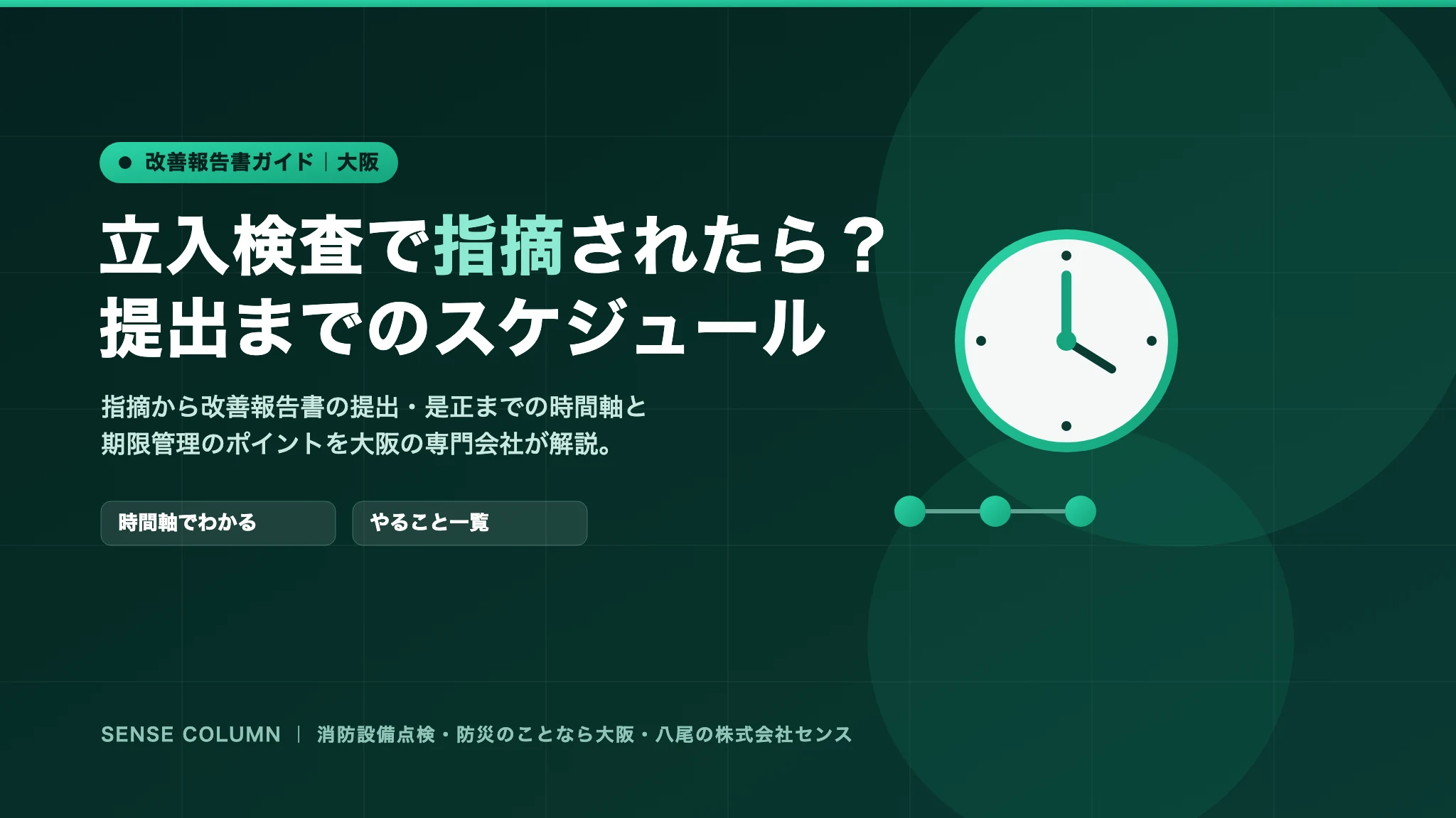 立入検査で指摘されたら?改善報告書提出までのスケジュール