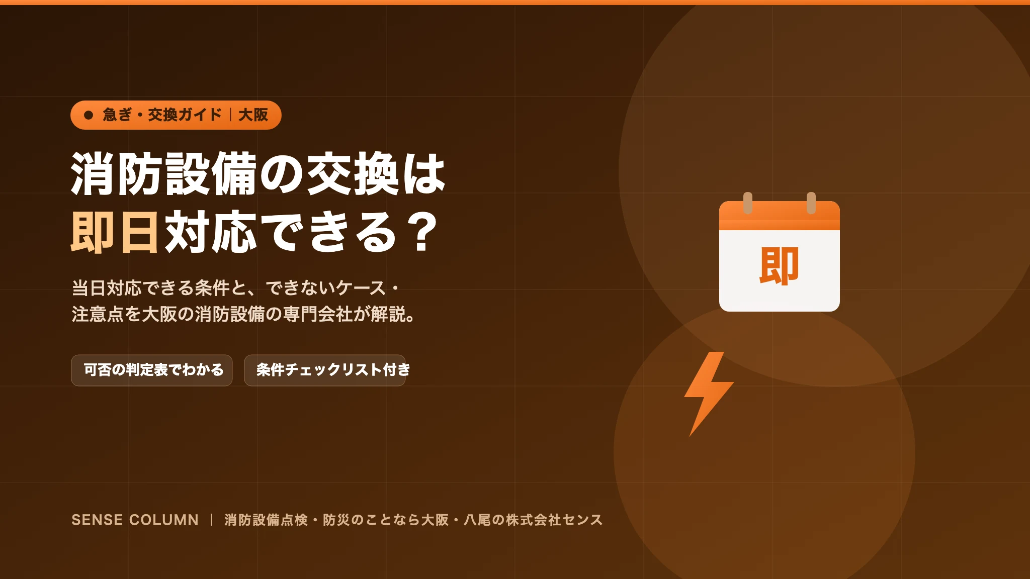 消防設備の交換は即日対応できる?当日対応の条件と注意点